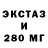 Экстази 280мг Kuanysh Sarkenov